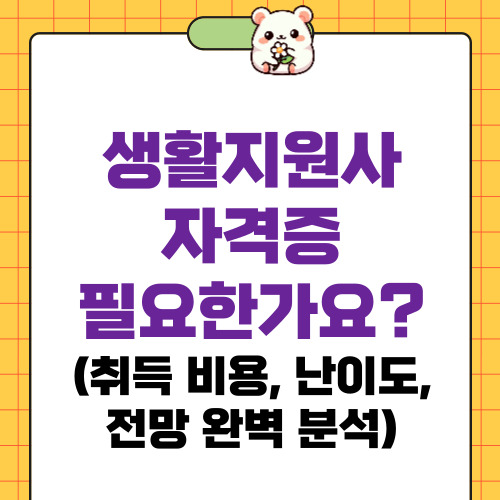 생활지원사 자격증