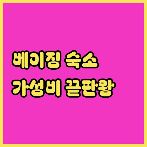 가성비와 서비스 모두 잡은 베이징 순..