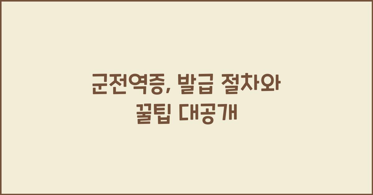군전역증