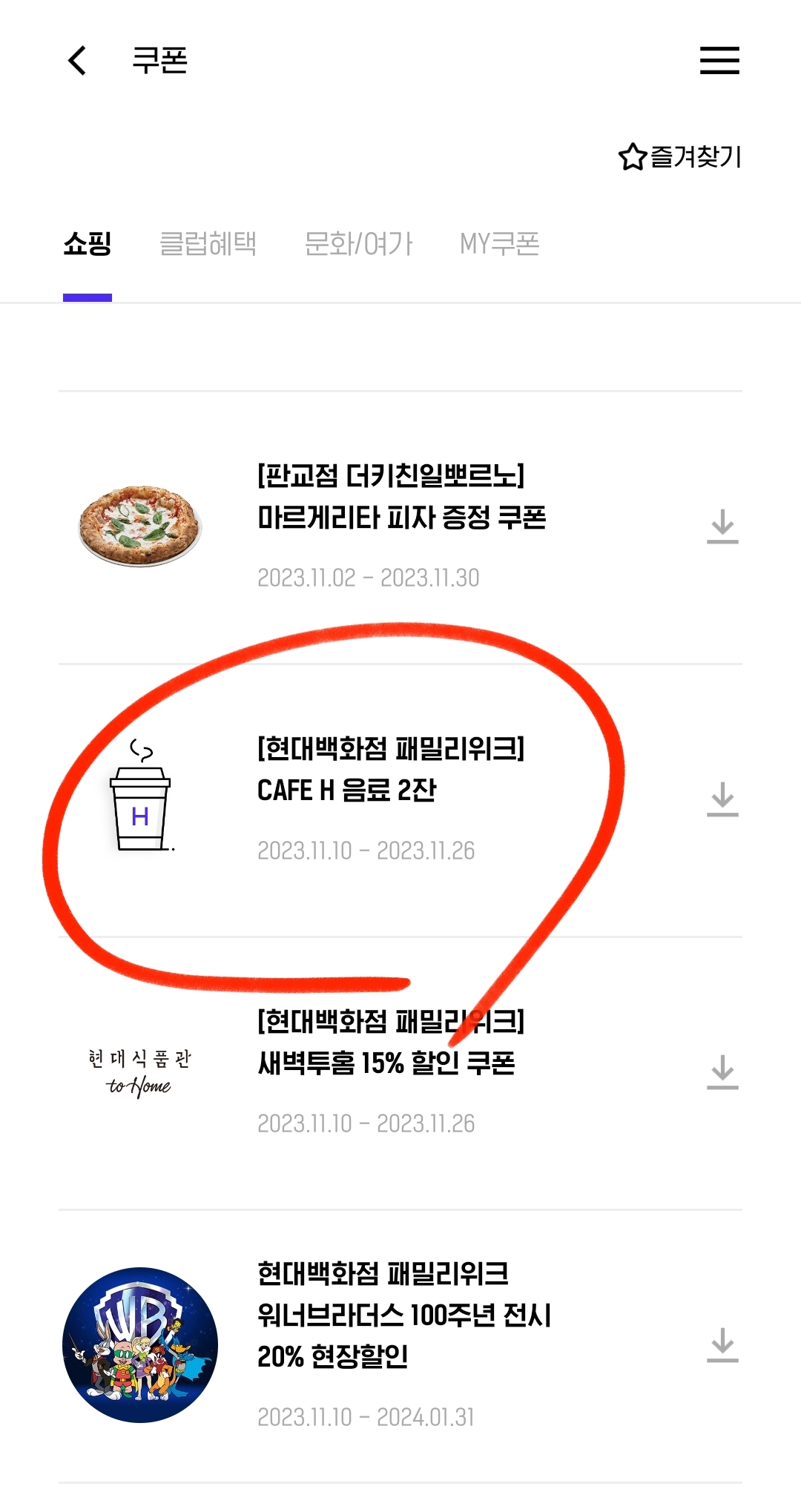 현대백화점 패밀리위크 카페h 무료음료쿠폰
