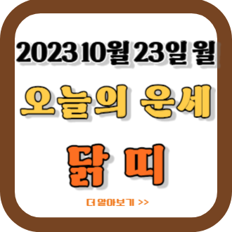 10/23 닭띠 운세