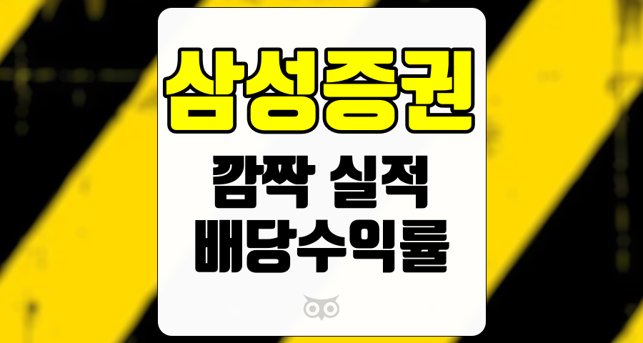 삼성증권, 예상을 뛰어넘는 성과와 안정적인 배당 수익률