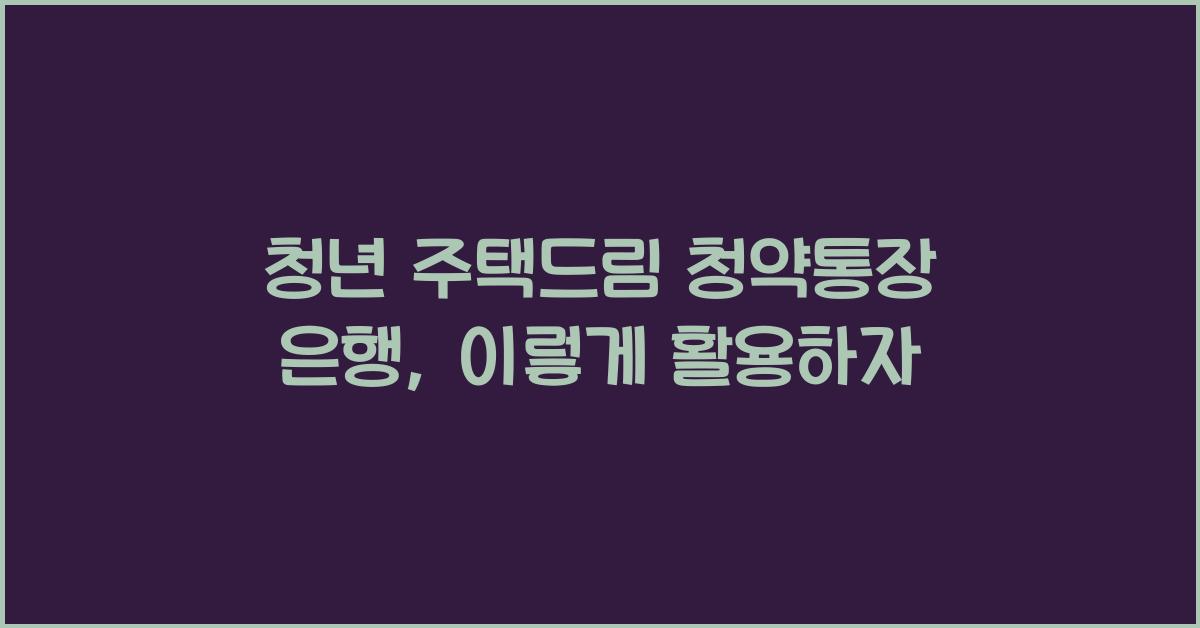 청년 주택드림 청약통장 은행