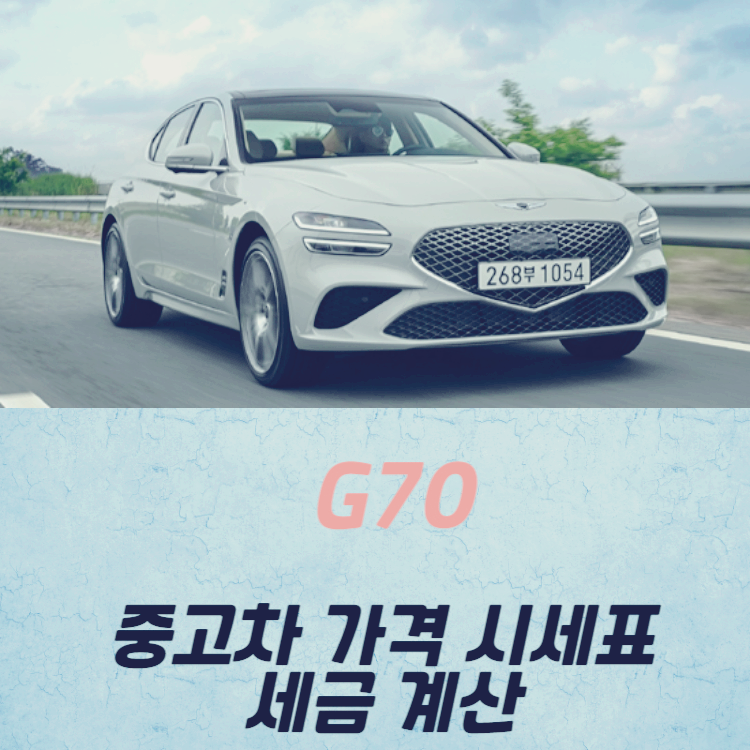 G70 중고차 가격 시세표 세금 계산