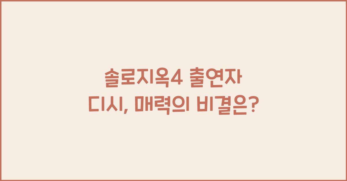 솔로지옥4 출연자 디시