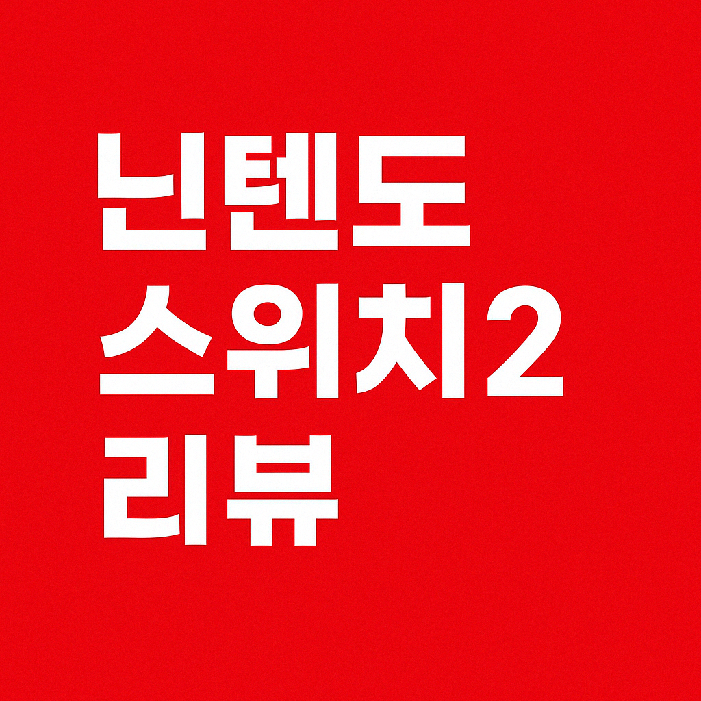 닌텐도-스위치2