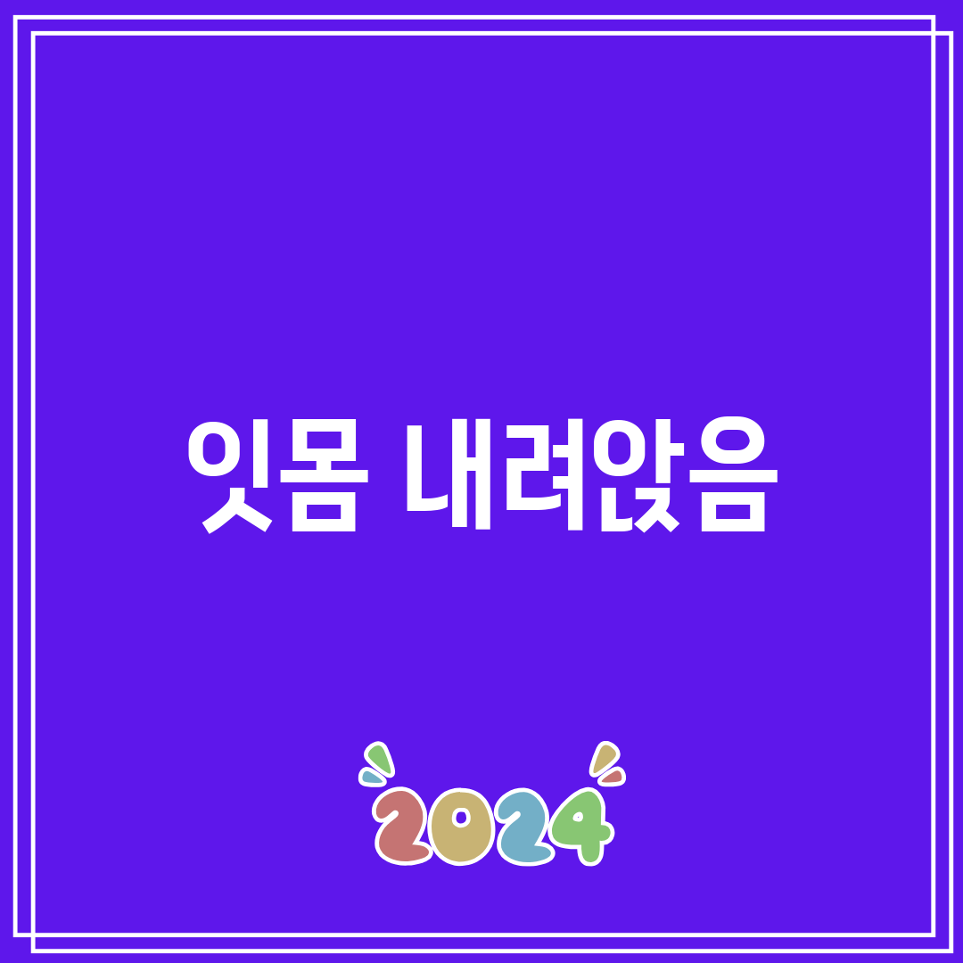 잇몸 내려앉음