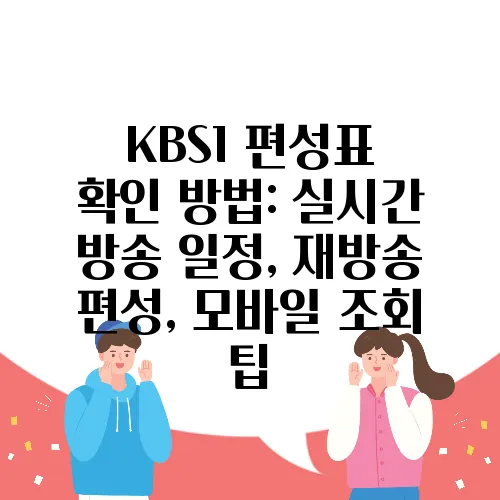 KBS1 편성표 확인 방법: 실시간 방송 일정, 재방송 편성, 모바일 조회 팁