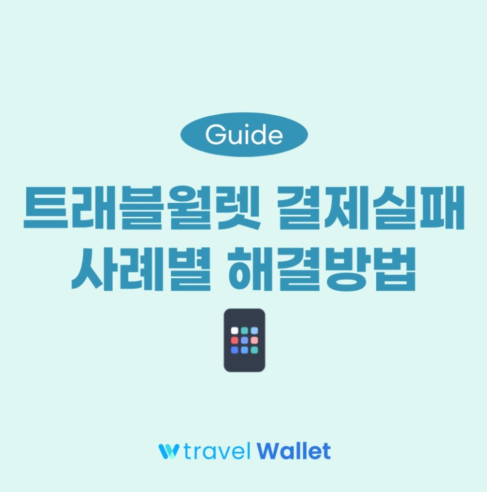 [트레블월렛] 결제 실패 시(미등록,잔액부족,비활성화,비번,고객선터)