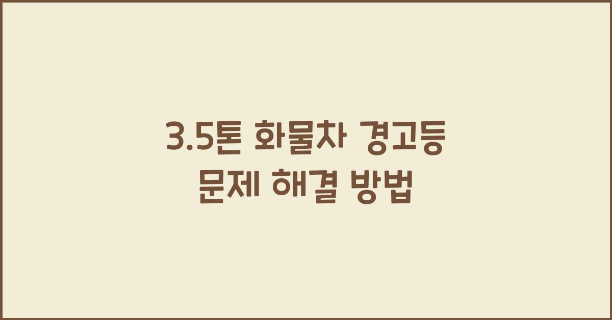 3.5톤 화물차 경고등