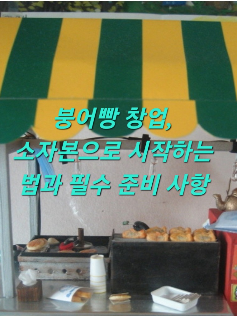 붕어빵 창업, 소자본으로 시작하는 법과 필수 준비 사항
