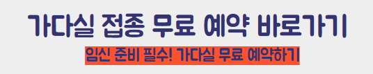 가다실 접종 무료 예약 바로가기
