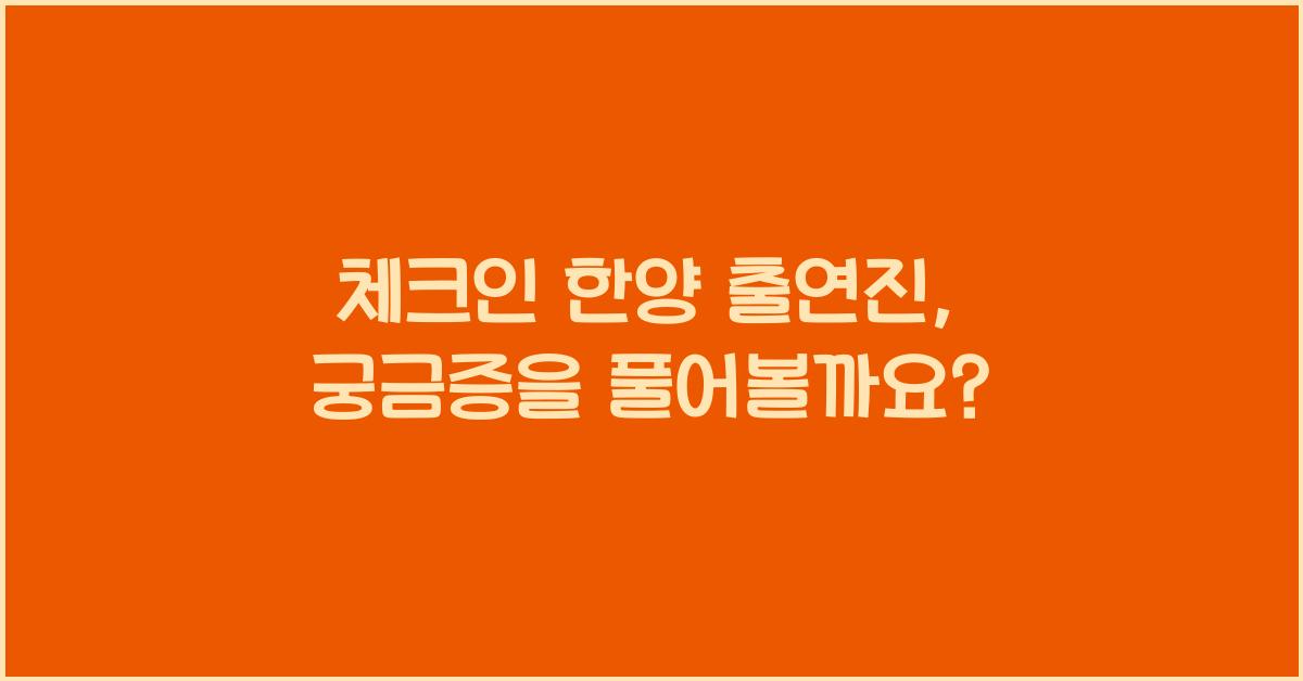 체크인 한양 출연진