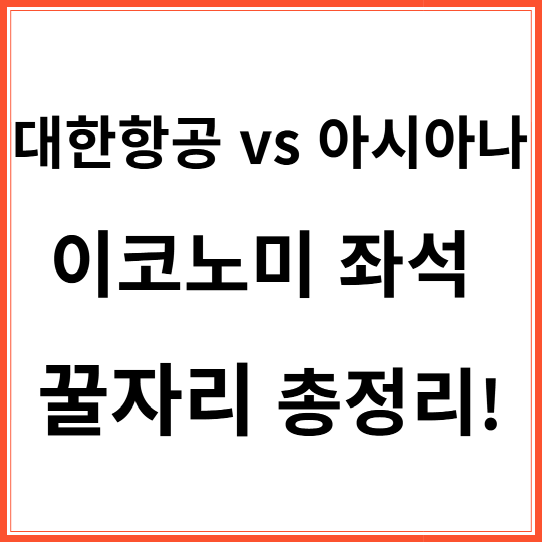 이코노미 좌석 꿀자리 총정리