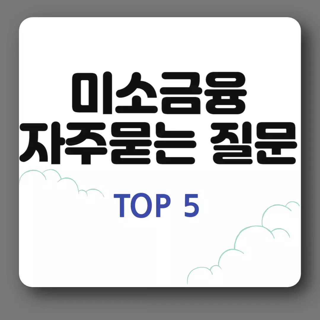 미소금융 자주묻는 질문 5가지
