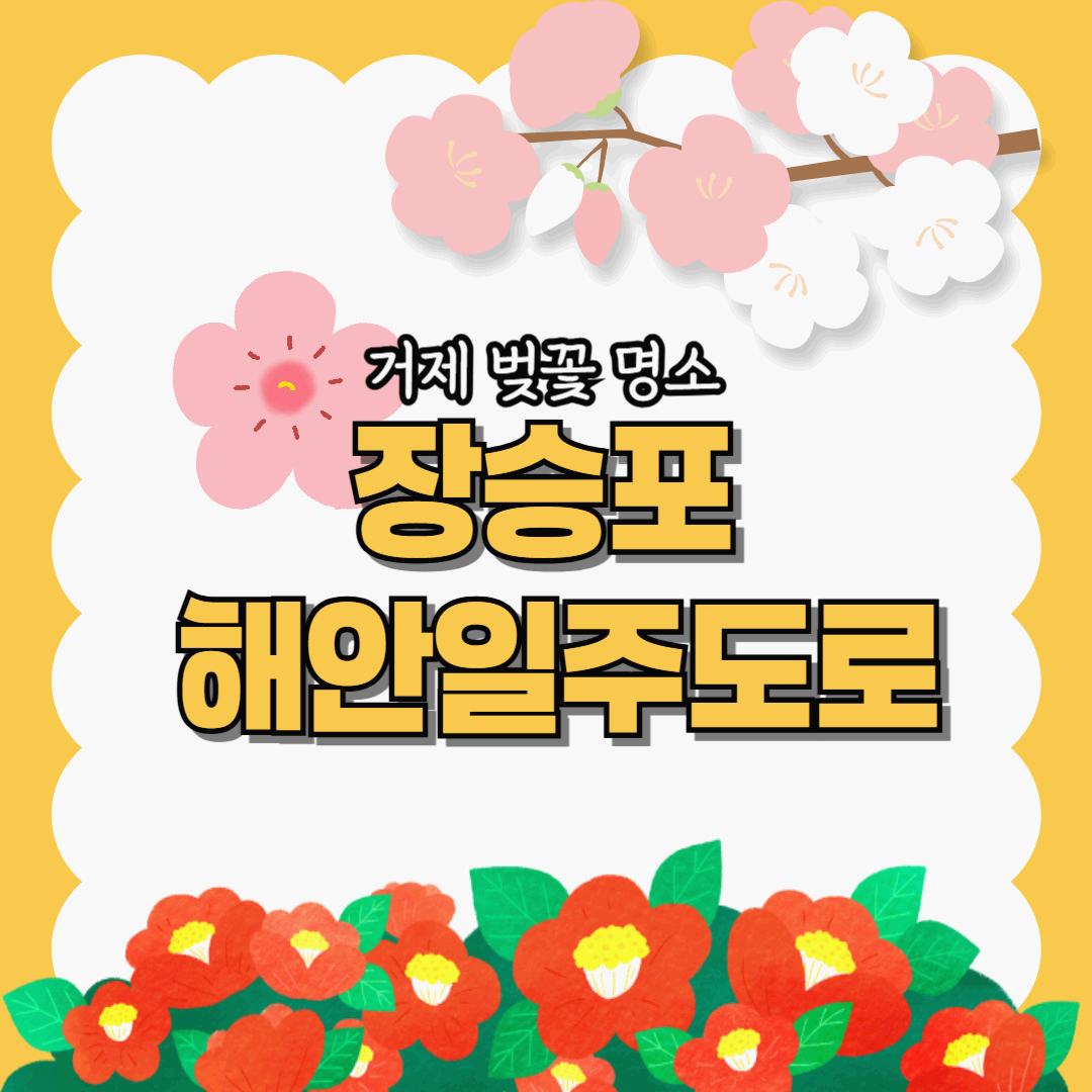 장승포해안일주도로
