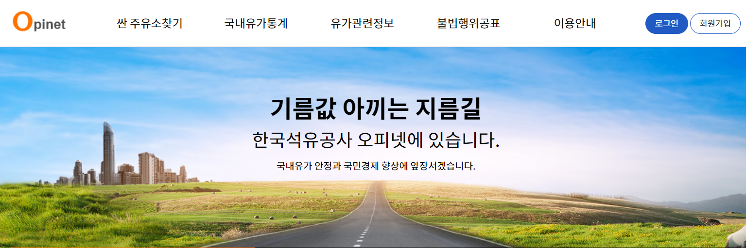 주유소 가격 비교 사이트 오피넷