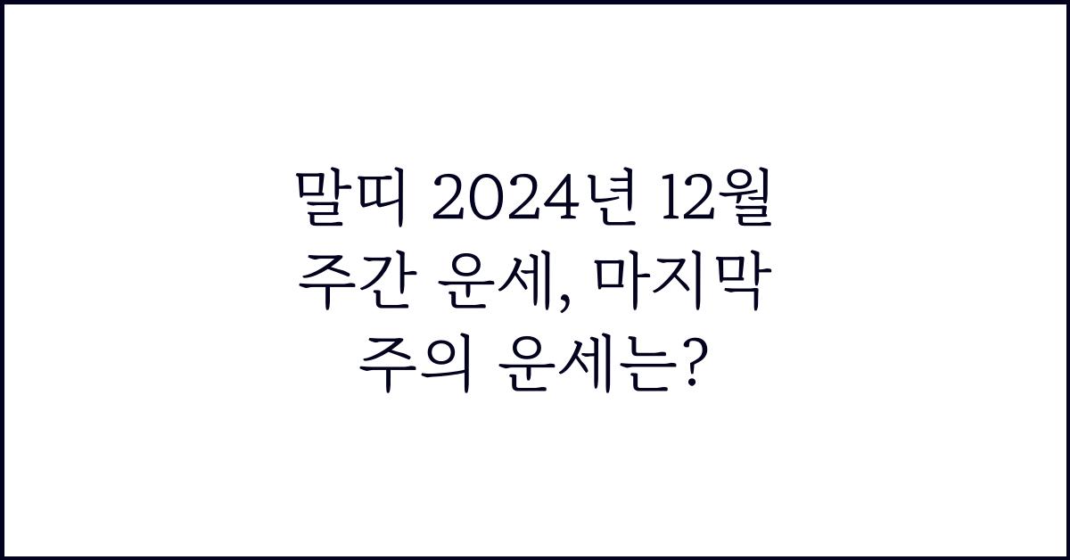 말띠 2024년 12월 주간 운세(12/25~12/31)