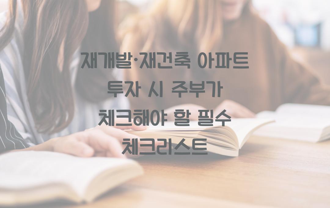 재개발·재건축 아파트 투자 시 주부가 체크해야 할 사항