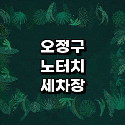 부천 오정구 노터치 세차