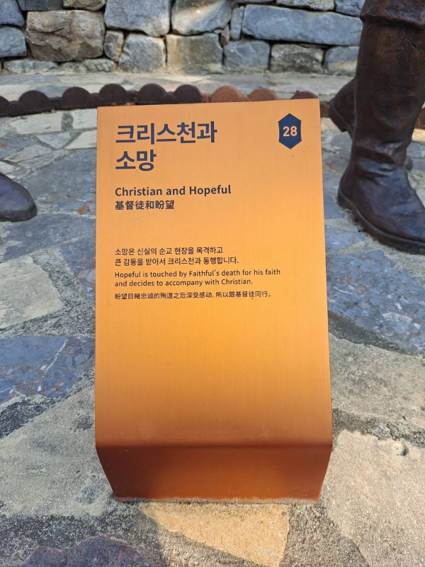 순례길 크리스천과 소망