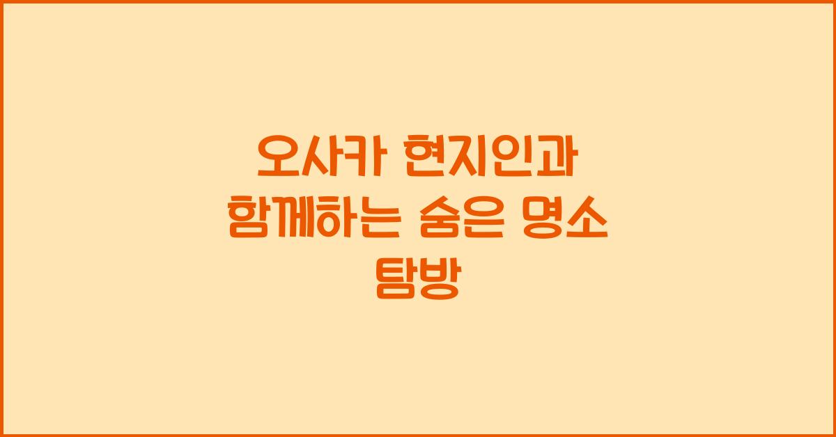 오사카 현지인