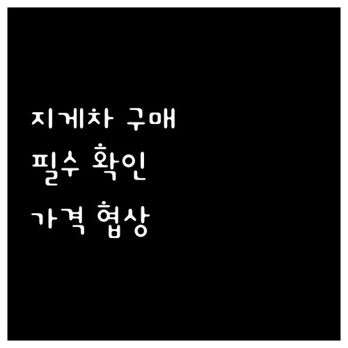 중고 지게차 구매 전 필수 확인: 성..