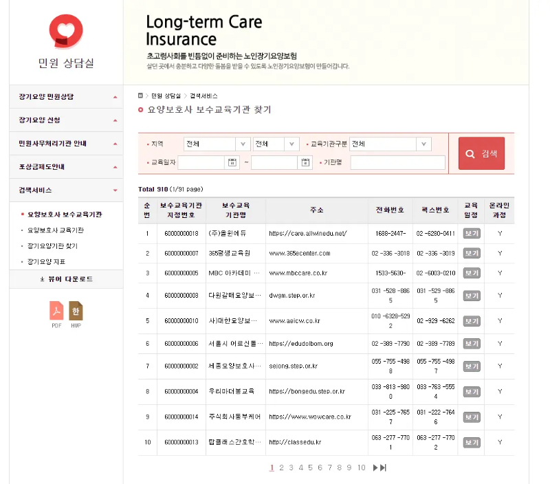 요양보호사 보수교육 기관 찾기