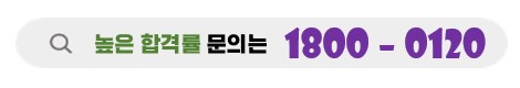 노원분들의높은합격률문의는청담