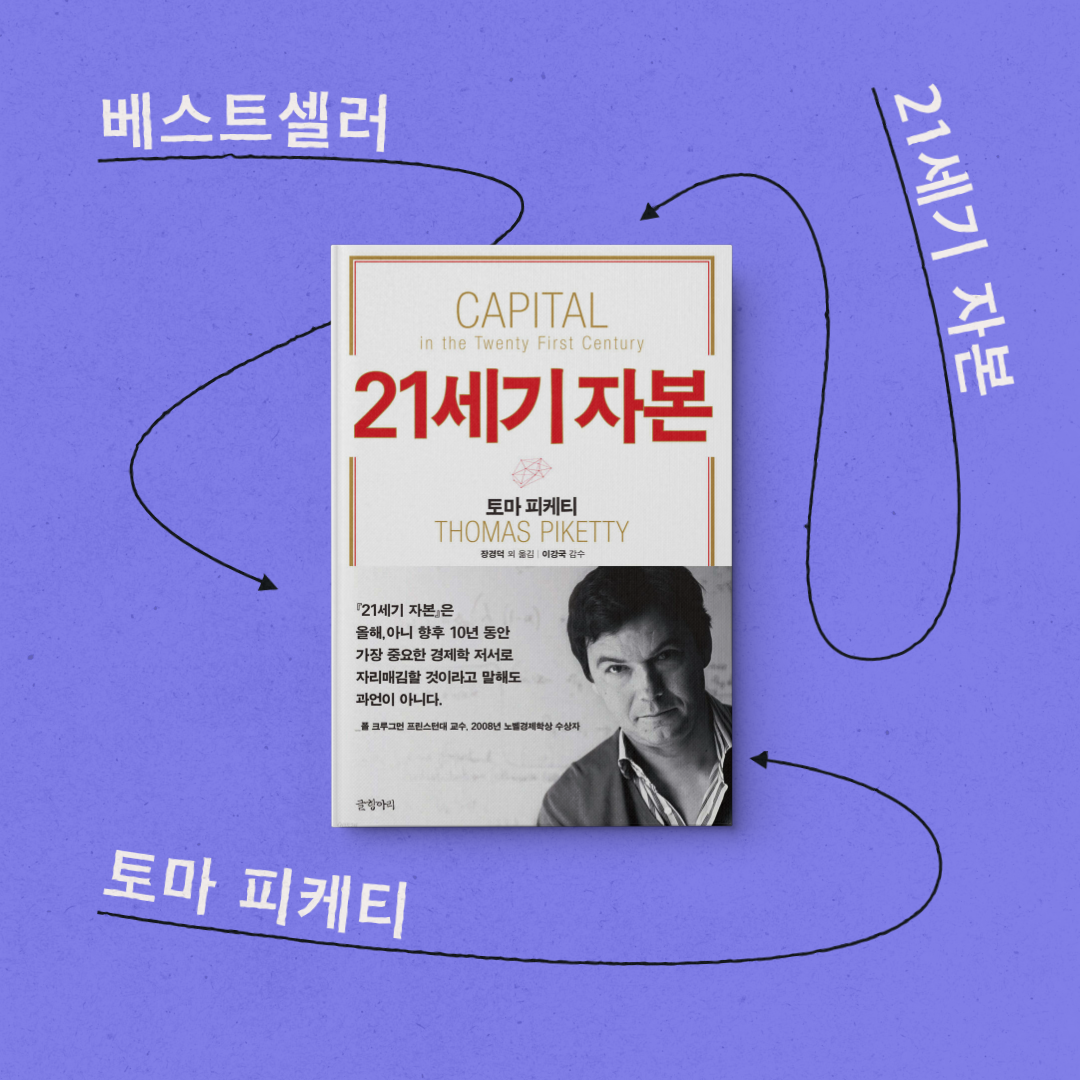 책 리뷰 <21세기 자본> 서평 독후감 자본 자산 수익률 성장률 자본주의