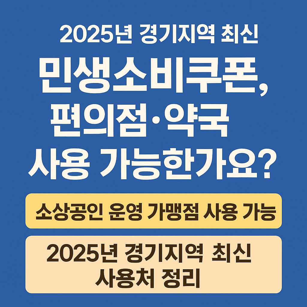2025년 경기지역 최신 민생소비쿠폰, 편의점·약국 사용 가능 여부 및 소상공인 가맹점 조건 안내 썸네일