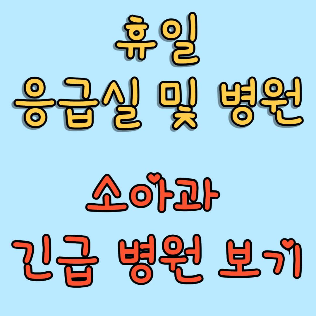긴급 응급병원