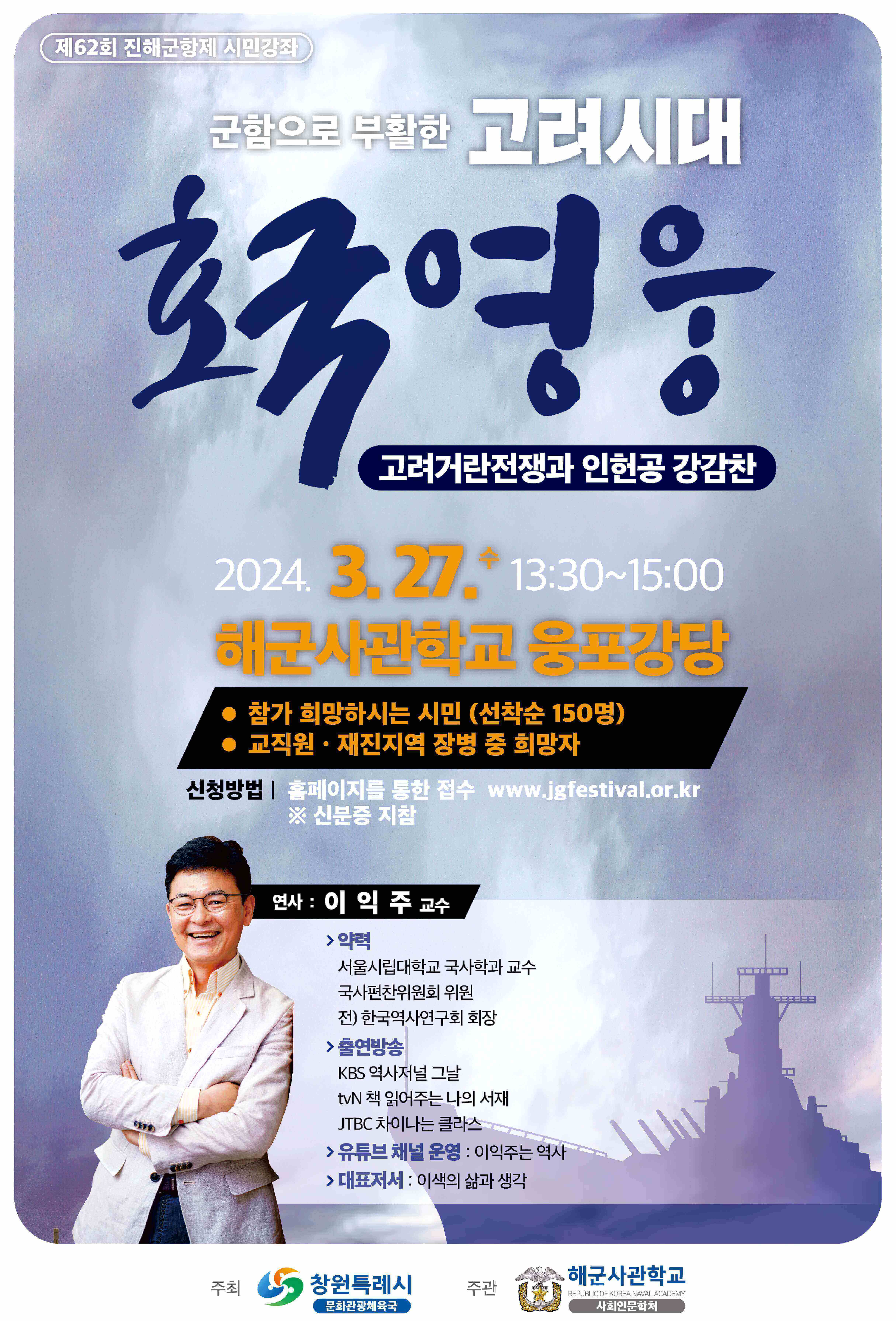 제62회 진해군항제 시민강좌- 군함으로 부활한 고려시대 호국영웅