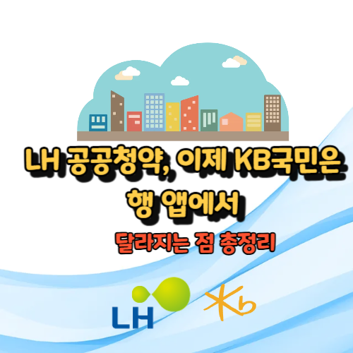 LH 공공청약, 이제 KB국민은행 앱에서 한 번에