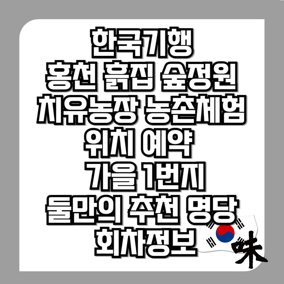 한국기행-홍천-흙집-숲정원-치유농장-농촌체험-위치 -예약-830편-가을-1번지-11월-14일-둘만의-추(秋)천-명당-회차정보