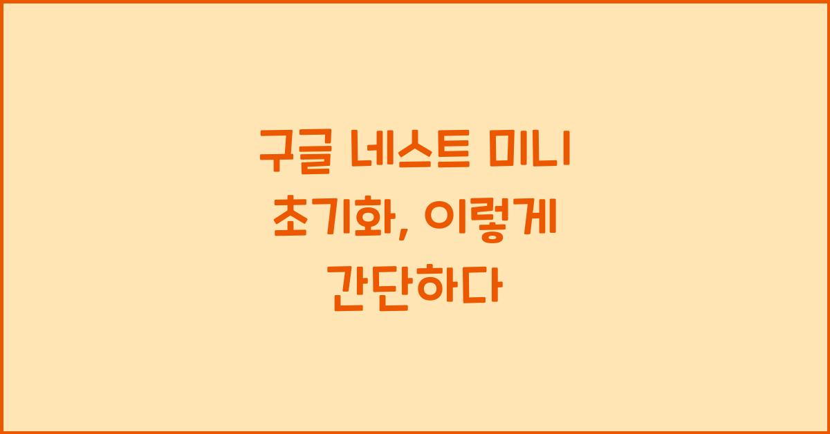 구글 네스트 미니 초기화