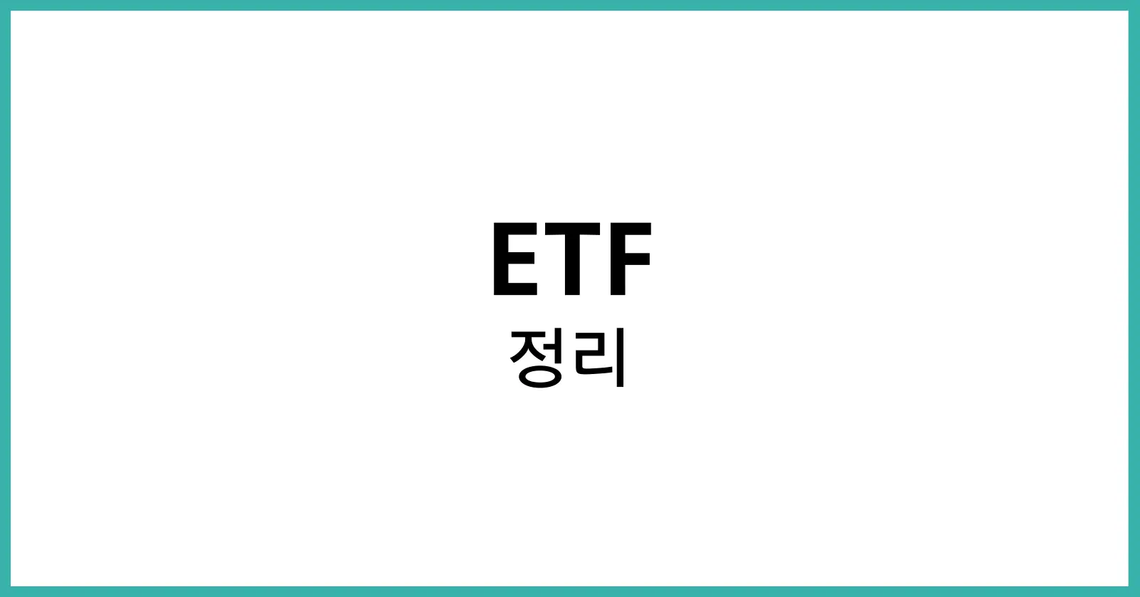 ETF란