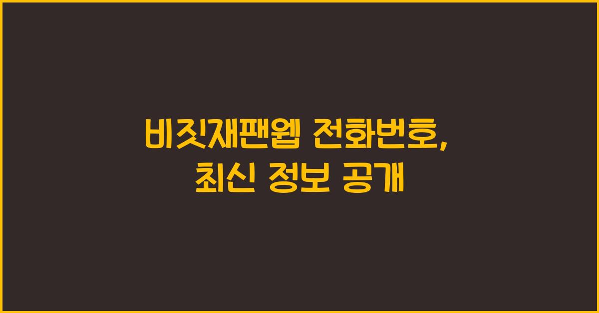 비짓재팬웹 전화번호