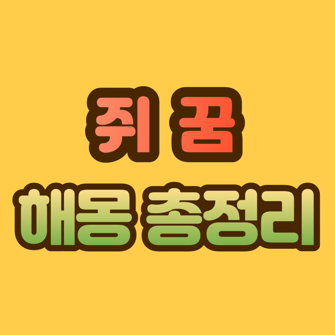 쥐 꿈 해몽 30가지 총정리