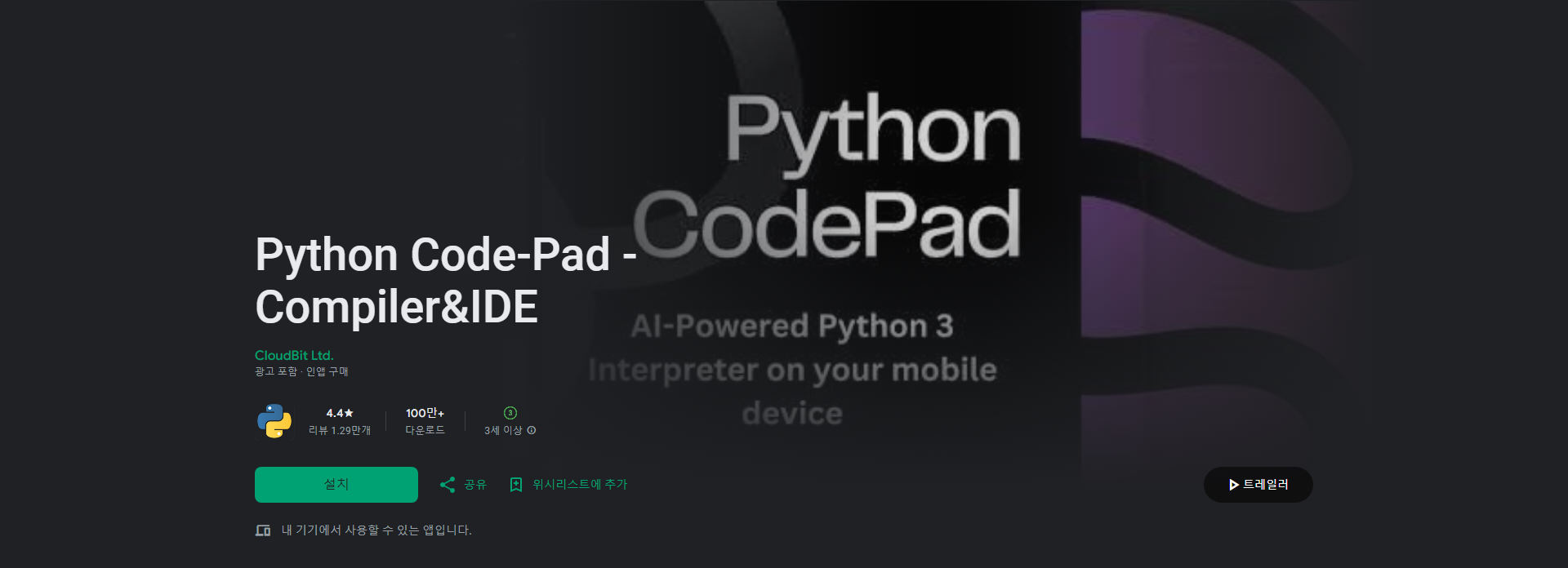 Python Code-Pad, 모바일 Python 프로그래밍 IDE 및 컴파일러
