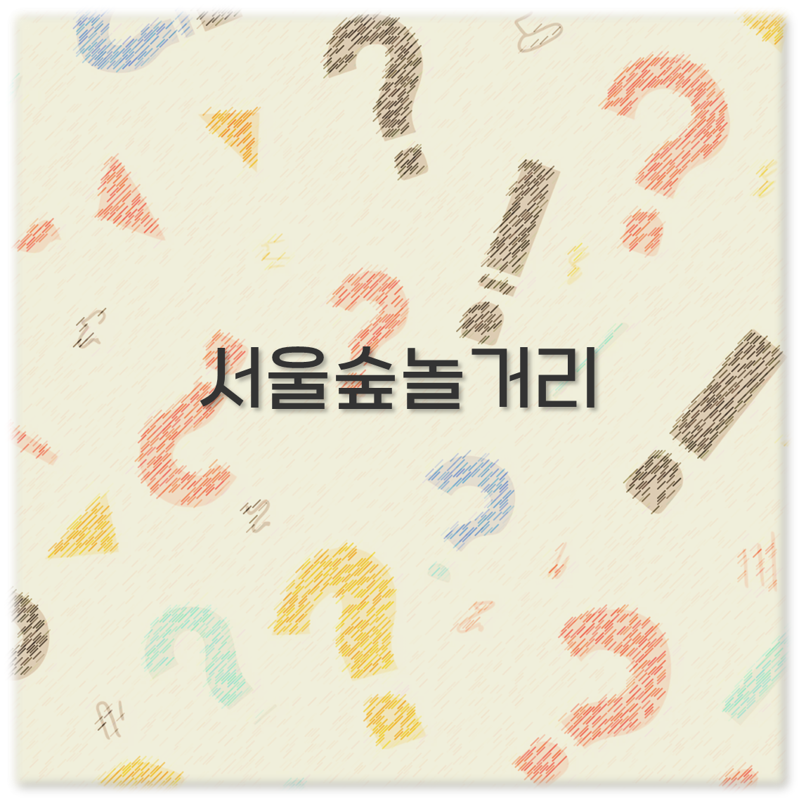서울숲놀거리