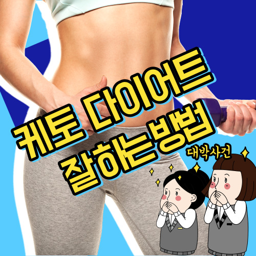 케토 다이어트 잘하는법