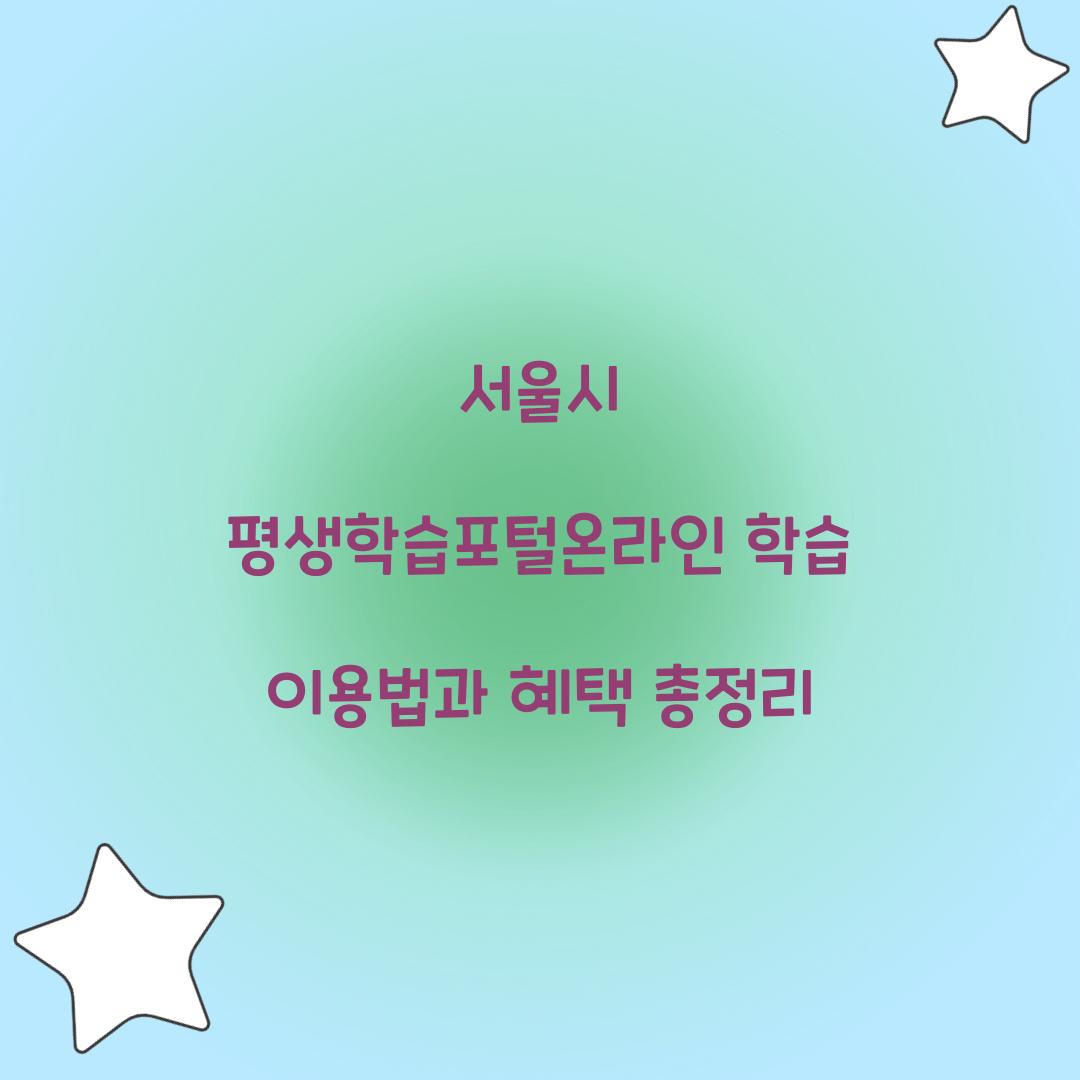 서울시 평생학습포털온라인 학습