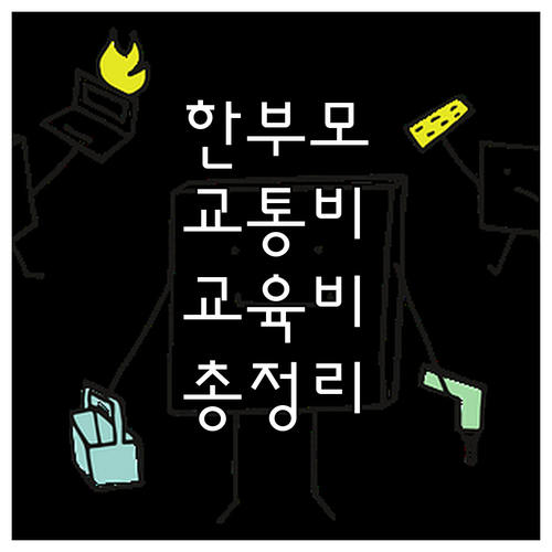 2025 서울시 한부모가족 자녀 교통..