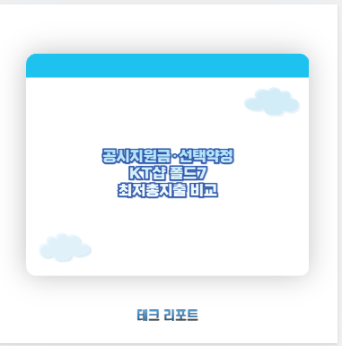 공시지원금&middot;선택약정 KT샵 폴드7 최저총지출 비교