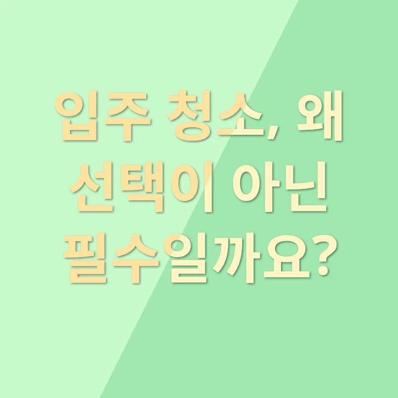 입주청소 중요성_1