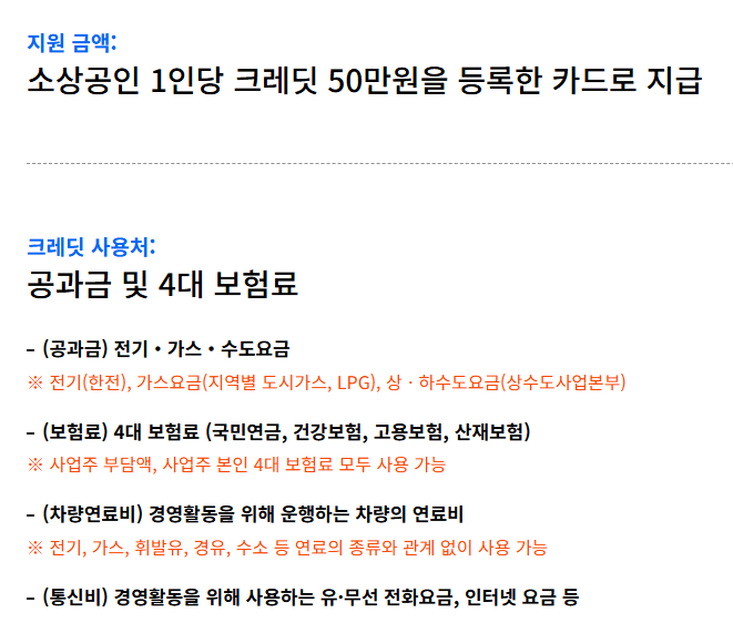 소상공인 크레딧의 사용처, 신청기간, 선정결과 조회 링크