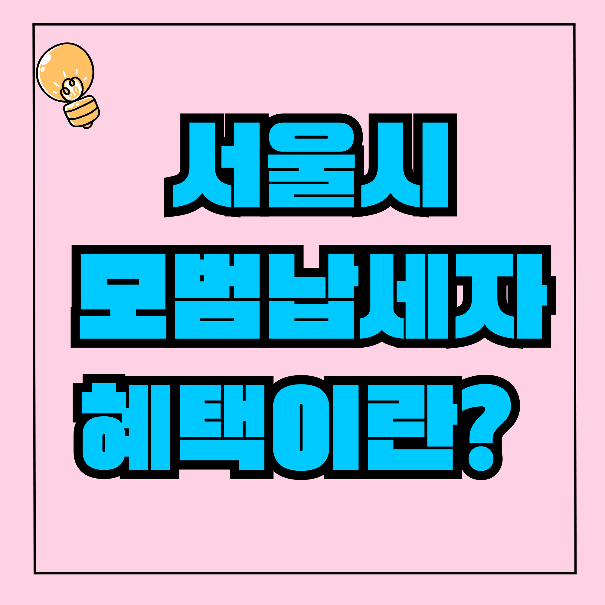 서울시 모범납세자 혜택 2025 서울시모범납세자혜택