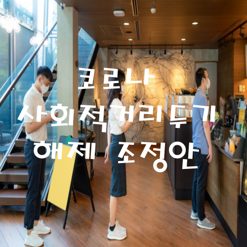 코로나 사회적거리두기 해제