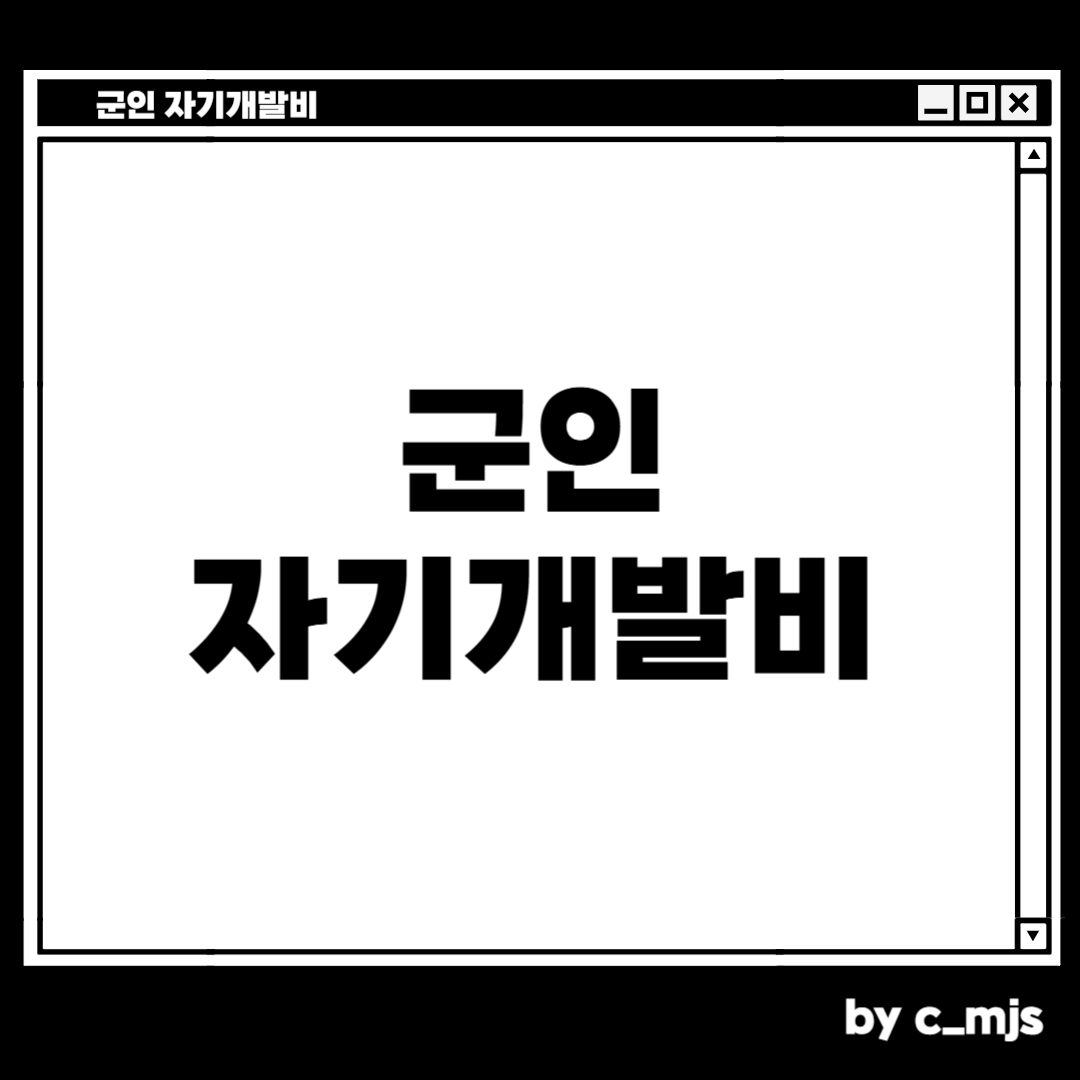 군인 자기개발비 사용방법
공군은 특기 빨리 써야합니다
치밀한 민서님